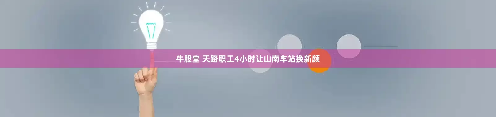 牛股堂 天路职工4小时让山南车站换新颜
