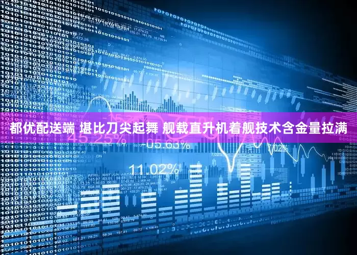 都优配送端 堪比刀尖起舞 舰载直升机着舰技术含金量拉满