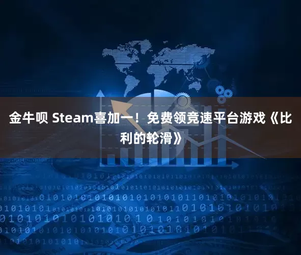 金牛呗 Steam喜加一！免费领竞速平台游戏《比利的轮滑》