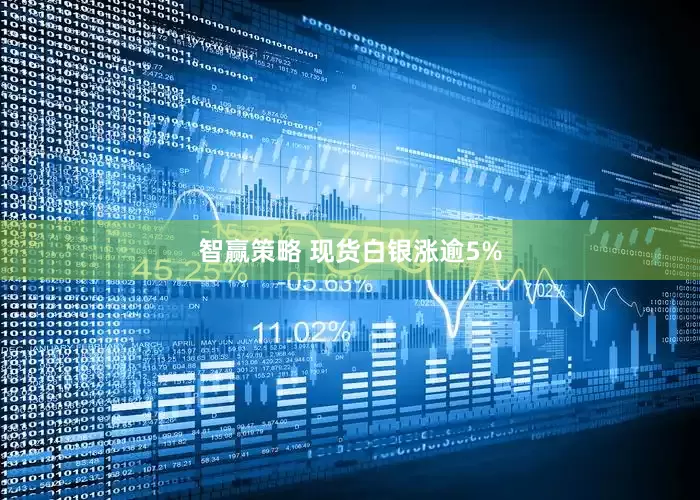 智赢策略 现货白银涨逾5%