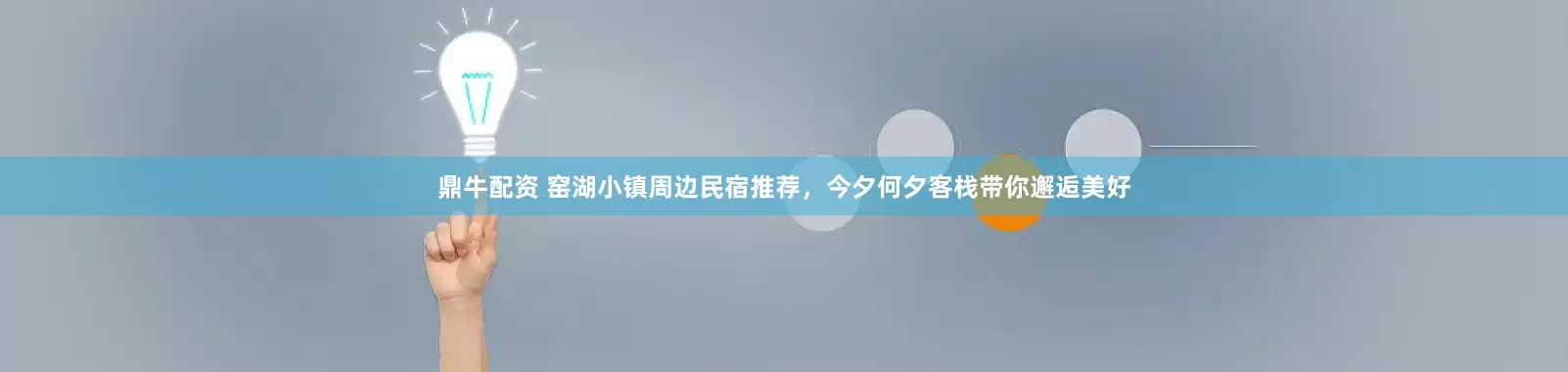 鼎牛配资 窑湖小镇周边民宿推荐，今夕何夕客栈带你邂逅美好
