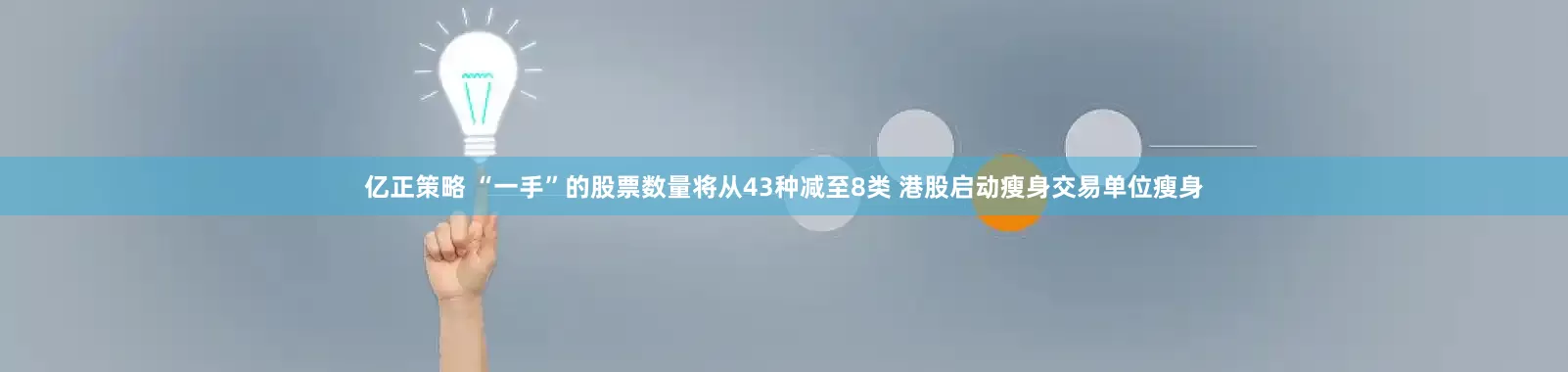 亿正策略 “一手”的股票数量将从43种减至8类 港股启动瘦身交易单位瘦身