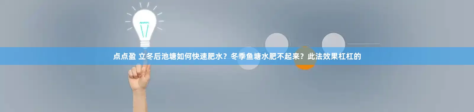 点点盈 立冬后池塘如何快速肥水？冬季鱼塘水肥不起来？此法效果杠杠的